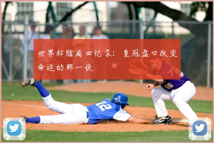 世界杯赌局回忆录：皇冠盘口改变命运的那一夜