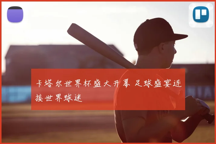 卡塔尔世界杯盛大开幕 足球盛宴连接世界球迷