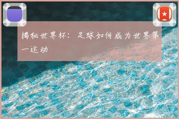 揭秘世界杯：足球如何成为世界第一运动