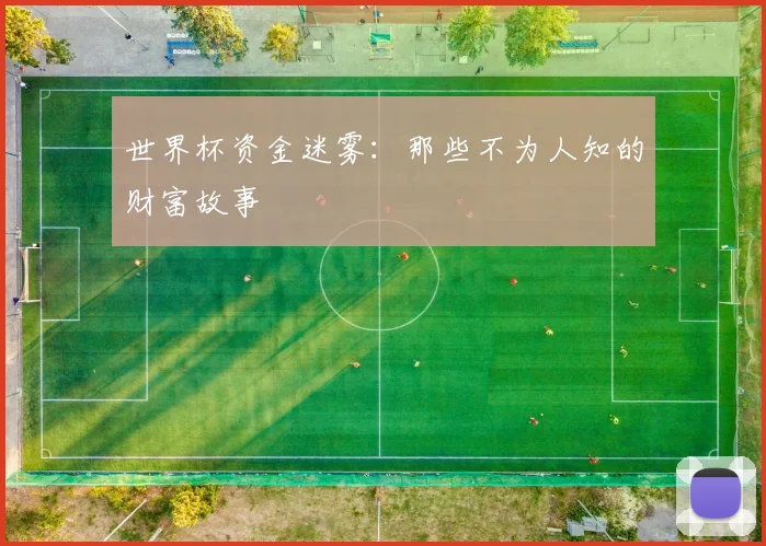 世界杯资金迷雾：那些不为人知的财富故事