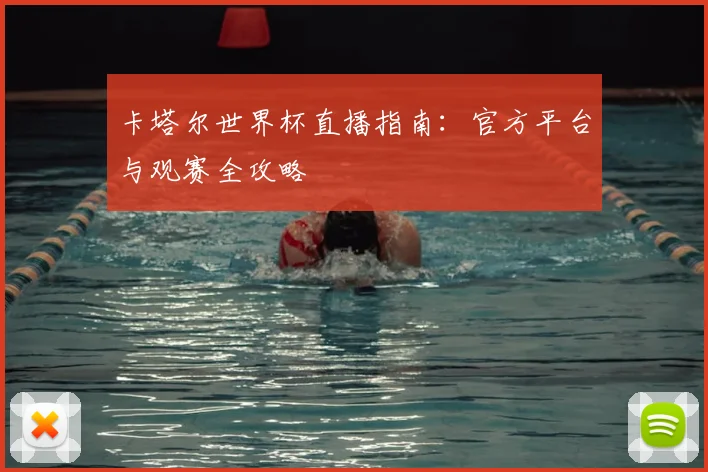 卡塔尔世界杯直播指南：官方平台与观赛全攻略