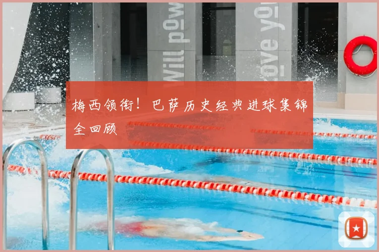 梅西领衔！巴萨历史经典进球集锦全回顾