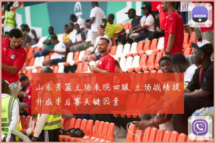 山东男篮主场表现回暖 主场战绩提升成季后赛关键因素