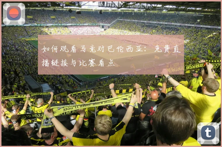 如何观看马竞对巴伦西亚：免费直播链接与比赛看点