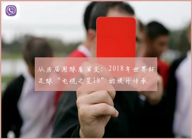 从历届用球看演变：2018年世界杯足球“电视之星18”的设计传承