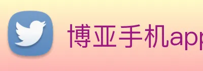 博亚手机app官网 Logo